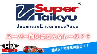 【初心者でもわかる】 スーパー耐久シリーズ2021 スーパー耐久はどんなレース？？ - ヒロマツチャンネル