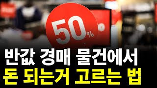 반값으로 떨어진 경매 물건들 중에서 돈 되는 물건 고르는 방법!! 소액님들에게 추천!! [법원경매] [부동산경매] [경매교육] [부동산투자] [소액경매] [네이버경매] 966회