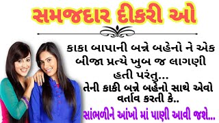 બંને બહેનો સાથે તેની માં એવો વર્તાવ કરતી કે..| સમજદાર દીકરીઓ | gujarati heart touching story|stories