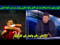 انهيار وجنون رضا عبدالعال بعد فوز الاهلي والوداد المغربي ويسخر من مدرب الوداد المغربي