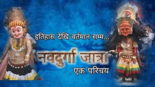 Navadurga jatra |नवदुर्गा जात्रा | History | Dhulikhel