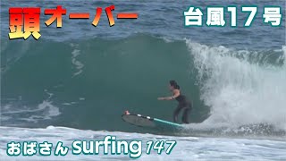 【台風17号】頭オーバー😱ロングボードでおばさんサーフィン🌊四国徳島＆高知 Typhoon Surfing Longboard Japan