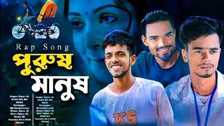 🔥পুরুষ মানুষ|🔥 Puros Manus|  Bangla Rap| বাংলা রেপ| Ripon Jr| Shakil Bk| Ms Mahin