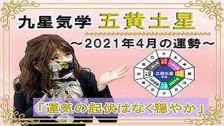 五黄土星・2021年4月の吉凶方位と九星気学で占う2021年4月の運勢【運気の起伏はなく穏やか】一覧