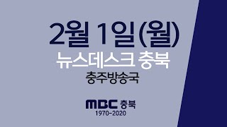 다시보기(충주)ㅣ뉴스데스크 충북 ㅣ2021년 02월 01일