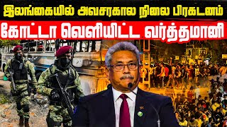 இலங்கையில் அவசரகால நிலை பிரகடனம்!! கோட்டா வெளியிட்ட வர்த்தமானி!!