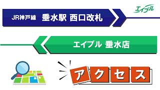 【店舗までの行き方】　JR山陽本線（神戸線）　垂水駅からエイブル垂水店｜エイブル【公式】