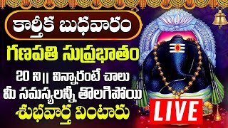 బుధవారం ఉదయాన్నే శ్రీ విఘ్నేశ్వర సుప్రభాతం పాట విన్నారంటే అన్నీశుభవార్తలే | Vigneshwara Suprabhatam