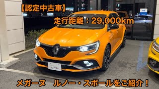 【認定中古車】　ルノー　メガーヌ　ルノー・スポールをご紹介！