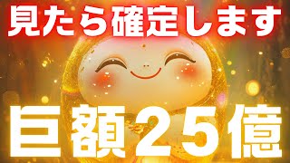 【※受取期限あり⚠️】一度でも見たら「２５億」の巨額大金が手元に届きます【金運上昇祈願】