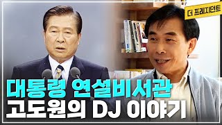 '인생의 책'이 같았던 정치인 김대중과 신문기자 고도원 | 연설비서관 고도원은 1년만에 처음으로 DJ에게 칭찬을 들었다? | '고도원의 아침편지'를 시작한 계기