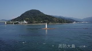 空撮映像‼️山口県の周防大島をドローンで空中散歩‼️