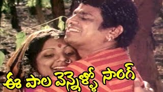 Lambhadolla Ramadasu Songs - Ee Paala Vennello - Chalam, Pandharibai, Rojaramani