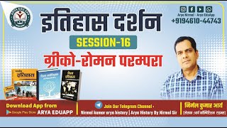 ग्रीको रोमन परम्परा | Greek Roman Historiography | Nirmal Kumar Arya | ARYA Eduapp