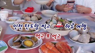 서울 근교 당일치기 갈만한 곳 서해 일몰 명소 탄도항 | 가볼만할곳 드라이브 🚗