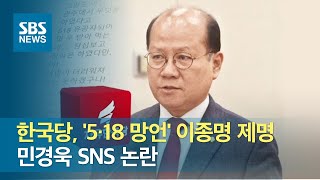 한국당, '5·18 망언' 이종명 제명…민경욱 SNS 논란 / SBS