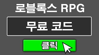 로블록스 RPG 무료코드 1500다이아 얻는법!