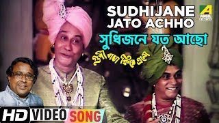 Sudhijane Jato Achho | Goopy Bagha Phiray Elo | Bengali Movie Song | Anup Ghoshal