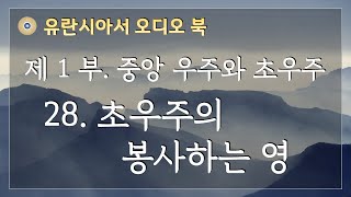 유란시아서 오디오 북 [제1부]   28. 초우주의 봉사하는 영.