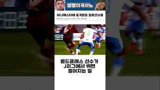 월드클래스 선수가 J리그에서 뛰면 벌어지는 일 #해외축구