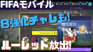 【fifaモバイル】ルーレット1700放出！チェフ\u0026リュディを８強化チャレンジ！