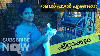 rubber sheet making റബർ പാൽ എങ്ങനെ ഷീറ്റാക്കും