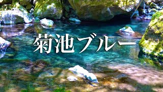 阿蘇　菊池渓谷　熊本絶景　4K自然音　広河原がまさかの、、、sony α7IV GWドライブお出かけスポット　エメラルドブルー