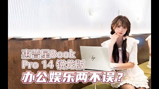 【絲姐體驗】惠普星Book Pro 14 銳龍版居然打工人首選工具？ 試過後我真香了