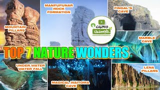 இயற்கையின் 7 அதிசயம் || 7 Nature Wonders || பசுமை பயணம்