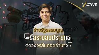 ร่างรัฐธรรมนูญ วัคซีนช็อตแรกแก้ปัญหาวงจรสืบทอดอำนาจ ? : The Active (15 พ.ย. 64)