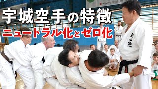 【宇城空手】型からの「ニュートラル化」と「ゼロ化」　Ushiro Karate: “Neutralization” and “Zeroing” from Kata