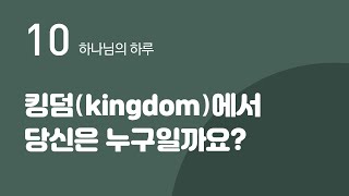 10. ‘킹덤(kingdom)’에서 당신은 누구일까요? [손기철장로의 하나님의 하루]Official