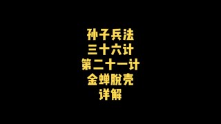 孙子兵法三十六计第二十一计“金蝉脱壳”详解，孙子兵法36计#孙子兵法三十六计