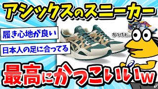 【2ch面白いスレ】アシックスのスニーカーがマジでかっこ良すぎワロタwww【メンズファッション/ゆっくり解説】