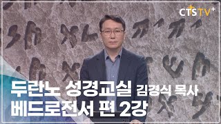 [CTS 두란노성경교실] 베드로전서 2강 - 김경식 교수