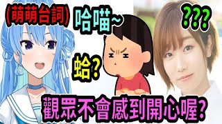 星街向聲優田所梓解釋『Vtuber講萌萌台詞時，部分觀眾似乎會故意吐槽』ww【Vtuber精華】 【hololive中文】【星街彗星】【星街すいせい】【田所あずさ】