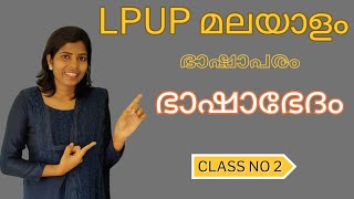 #2 ഭാഷാഭേദം #PSCയുടെപുതിയരീതിഅനുസരിച്ചുപഠിക്കാം #ഭാഷാപരം  #ഭാഷാചരിത്രം  #lpupkeralapsc #BHASHAPARAM