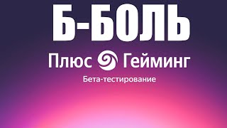 Пытаюсь играть в Яндекс Плюс Гейминг, испытывая БОЛЬ