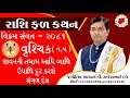 RASHIFAL || VRUSHIK RASHI || VIKRAM SAMVANT 2081||DR.RAJESH DAVE||વૃશ્ચિક રાશિ (ન,ય)