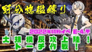 【艦これ 縛り攻略】野分旗艦でいく　大規模反攻上陸！トーチ作戦！ E-4.甲 トーチ作戦任務部隊、抜錨！