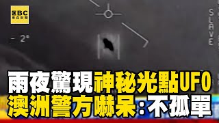 雷雨夜空驚現神秘光點「立體UFO」 澳洲警方嚇呆：我們不孤單！-  黃世聰 馬西屏【57爆新聞 萬象搜奇】@57BreakingNews