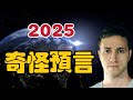 2025年奇怪的預言｜川普怎麼了？Troy【我不是外星人 W Channel】