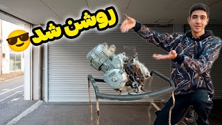 روشن کردن انجین مزایده ای (ده سال خواب بوده انجین😲)