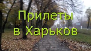 Прилеты по Харькову, Салтовка 3 ноября 2022 года