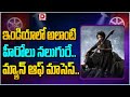 ఇండియాలో అలాంటి హీరోలు నలుగురే..|| Prabhas || NTR || Ram Charan || Mahesh babu || Dial Telugu