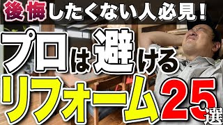 【警告】後悔するリフォーム失敗あるある２５選