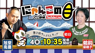 【インの鬼姫・鵜飼菜穂子と講談師・旭堂南鷹がレース解説＆予想！】『にゃんこの目』～第3回サンゴくんカップ 初日～【BRとこなめ公式】