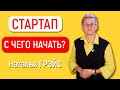 СТАРТАП | С ЧЕГО НАЧАТЬ? | НАТАЛЬЯ ГРЭЙС