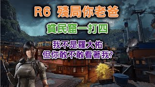 鬧欸｜R6精華#09｜殘局你老爸｜Aruni貧民窟一打四｜對面敢不敢看我一眼?｜Rainbow Six  Siege｜虹彩六號  #Shorts