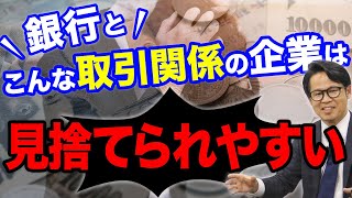 銀行とこんな取引関係の企業は見捨てられやすい